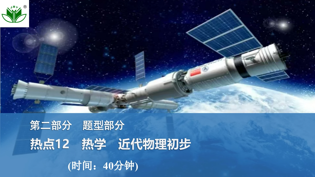 热点12　热学　近代物理初步